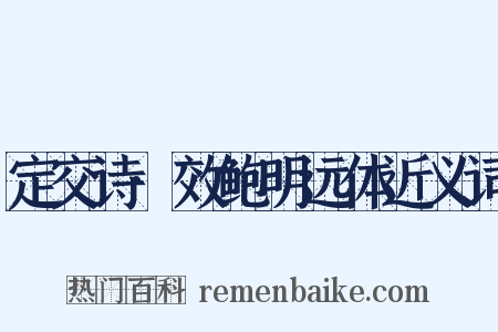 定交诗·效鲍明远体近义词是什么意思的图片